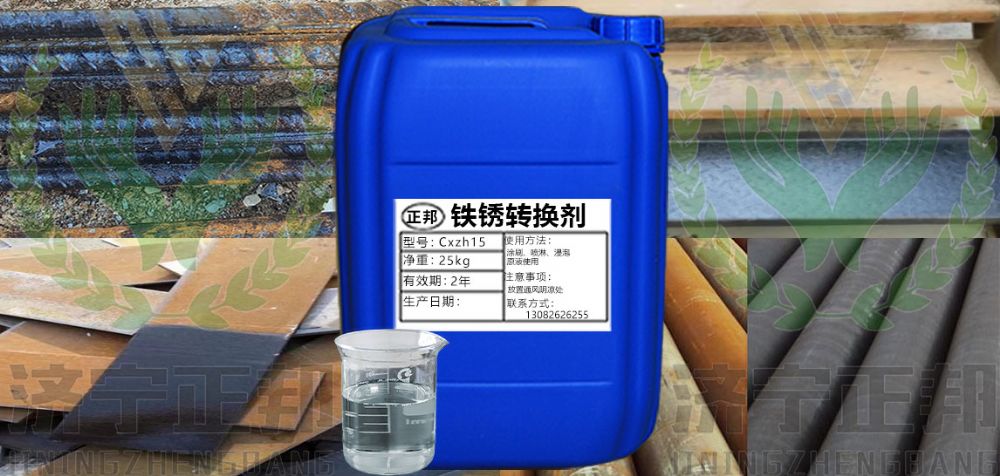 我公司新產品除銹劑，銹轉化劑