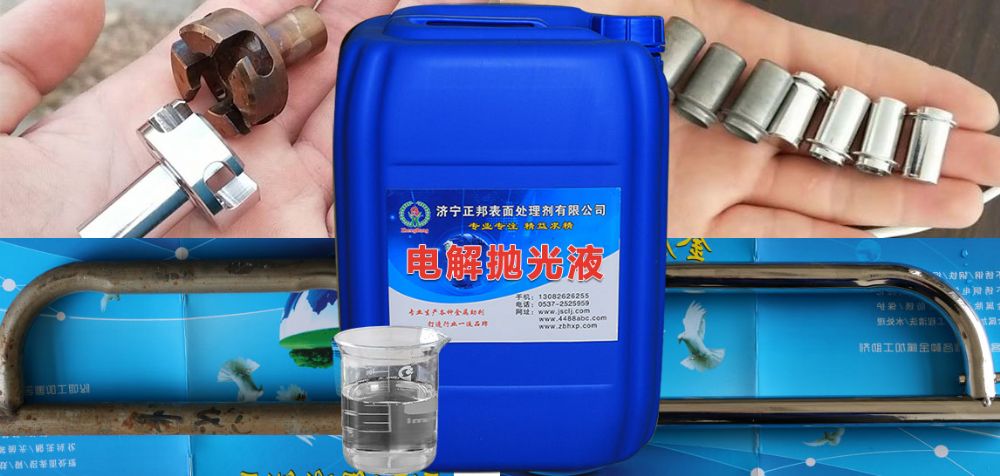 無鉻電解拋光液注意事項