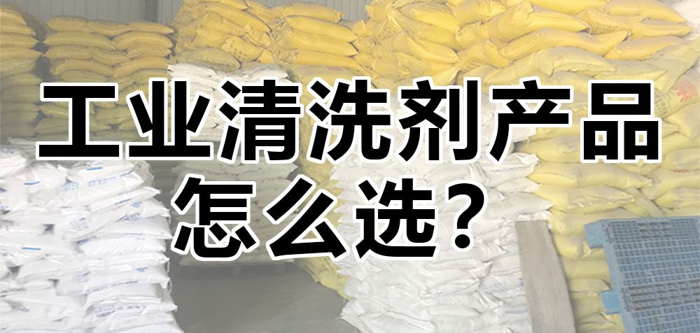工業(yè)清洗劑產(chǎn)品怎么選？ 