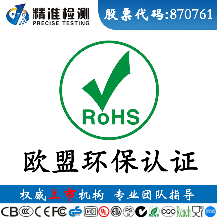 ROHS檢測報告-精準通檢測