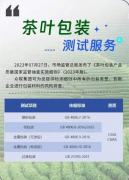 茶葉包裝食品接觸測試標準